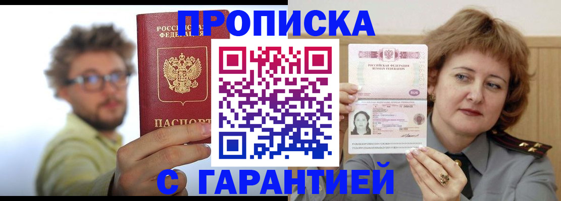 прописка штамп в Биробиджане