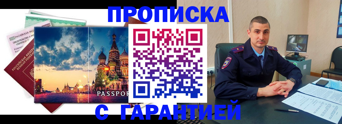 прописка 2025 в Биробиджане